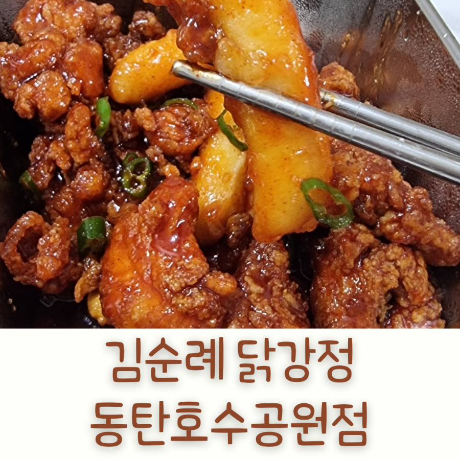 김순례닭강정 동탄호수공원점 이미지