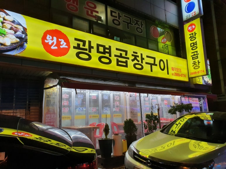 원조광명곱창구이전문점 이미지