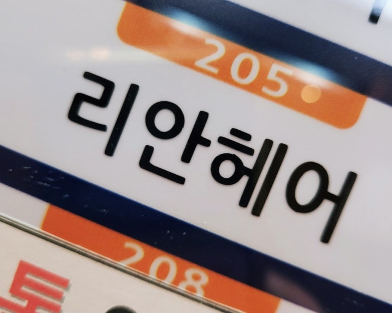 리안헤어옥길아너시티점 이미지