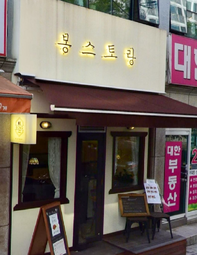 봉스토랑 이미지