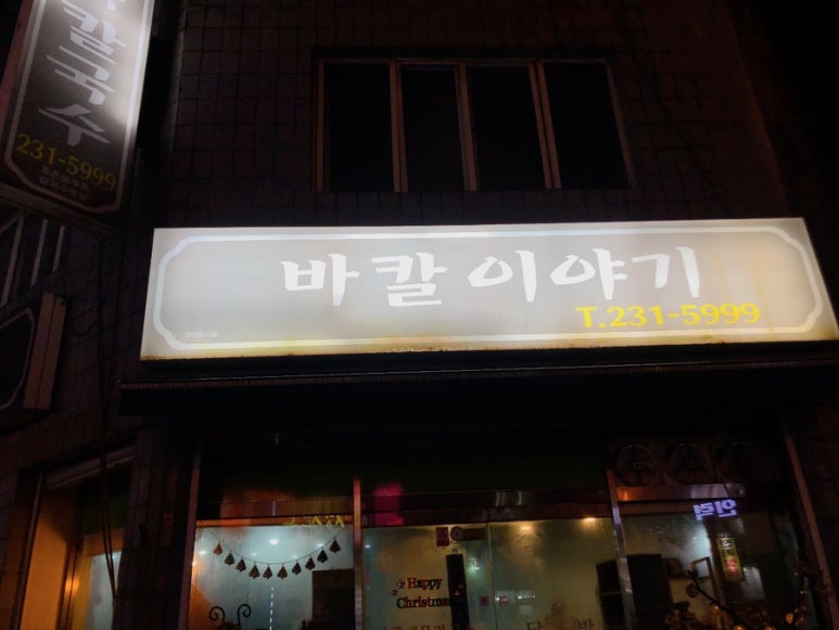 바칼이야기 이미지