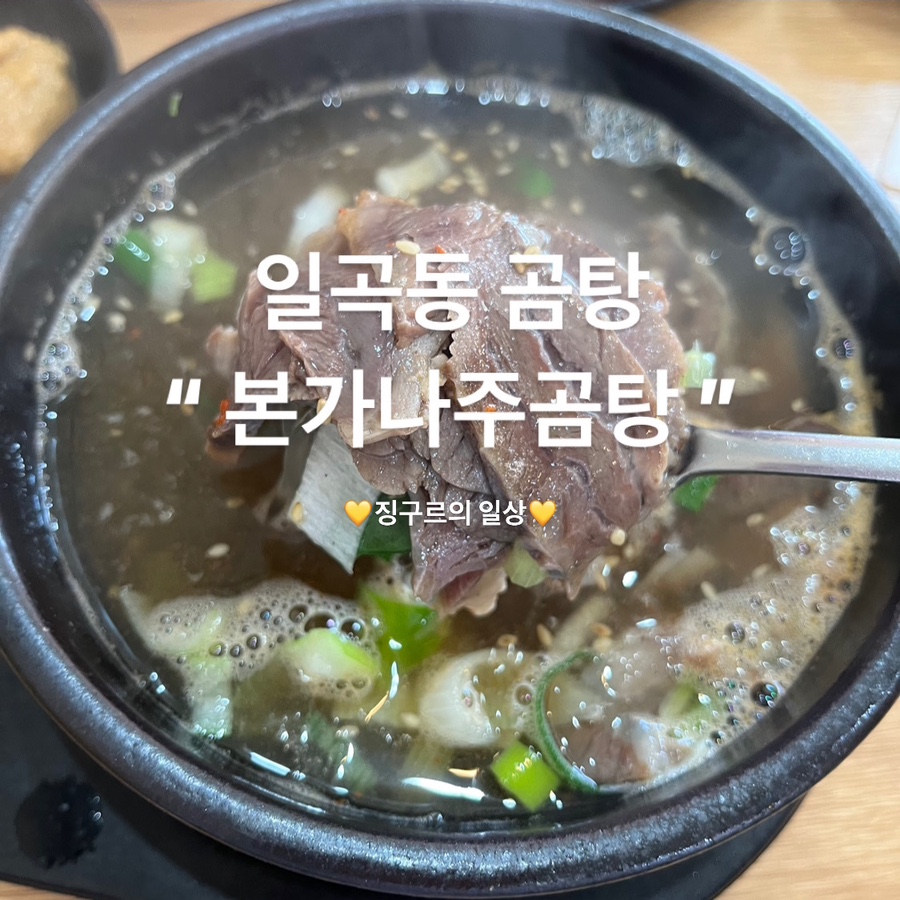 본가나주곰탕 이미지