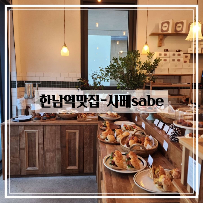 사베(Sabe) 한남점 이미지