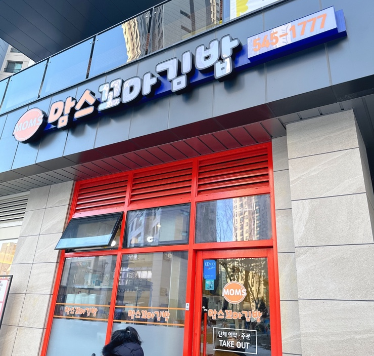 맘스꼬마김밥 이미지