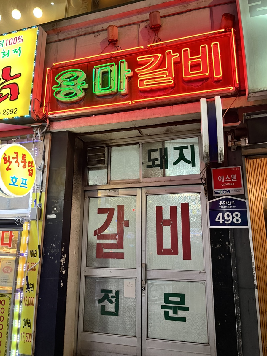 용마갈비 이미지