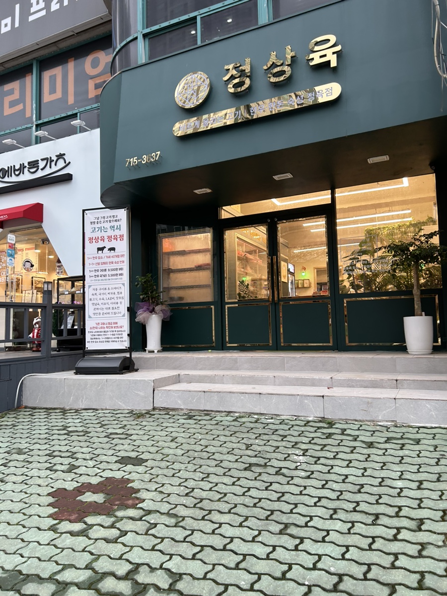 코오롱정육점 이미지