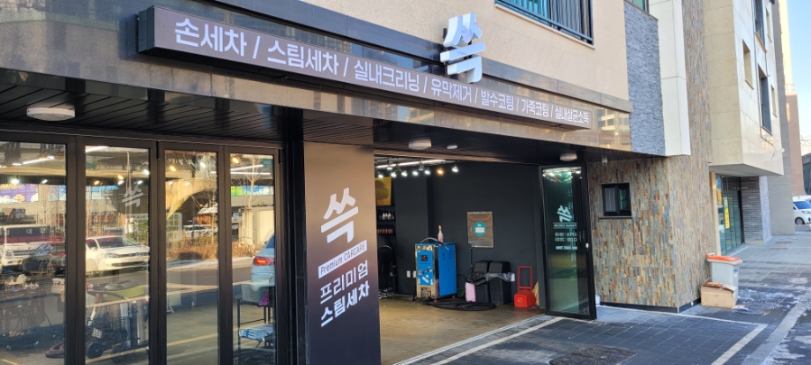 쓱스팀손세차장 이미지