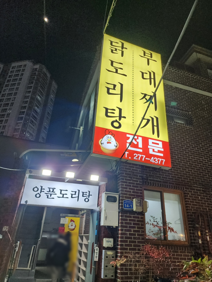 양푼도리탕 이미지