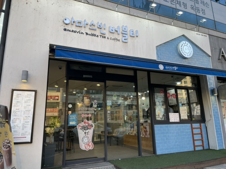 아마스빈버블티옥동점 이미지