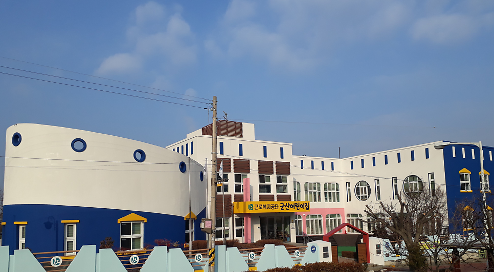 군산근로복지공단어린이집 이미지