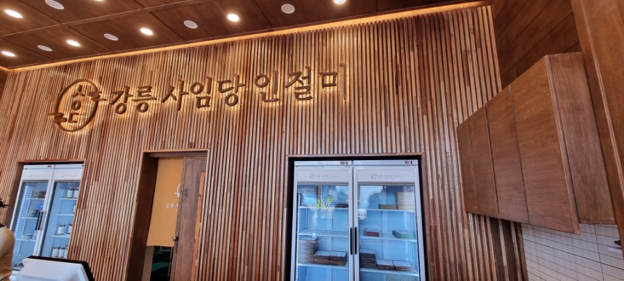강릉사임당인절미 이미지