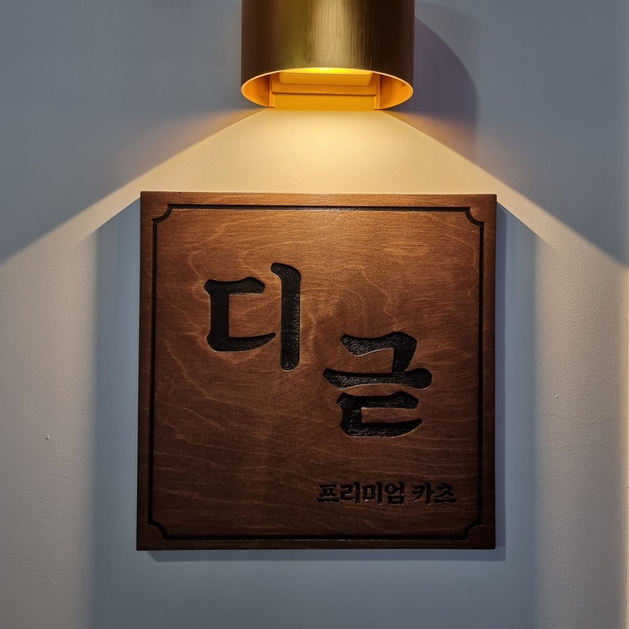 디귿카츠 이미지