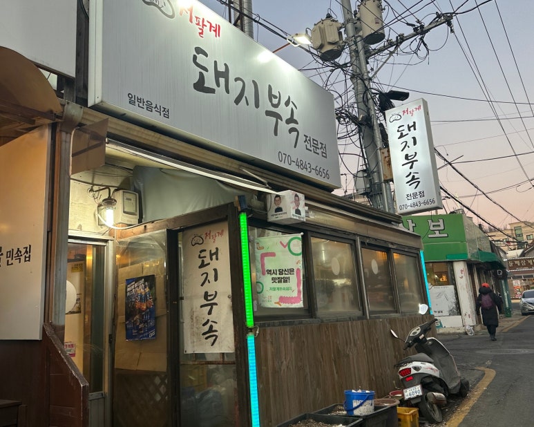 저팔계돼지부속전문점 이미지