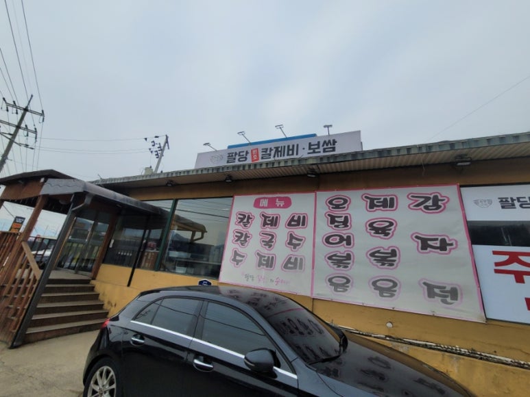 팔당칼국수와수제비 이미지