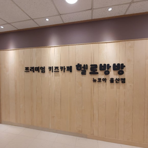 헬로방방 뉴코아아울렛 울산점 이미지