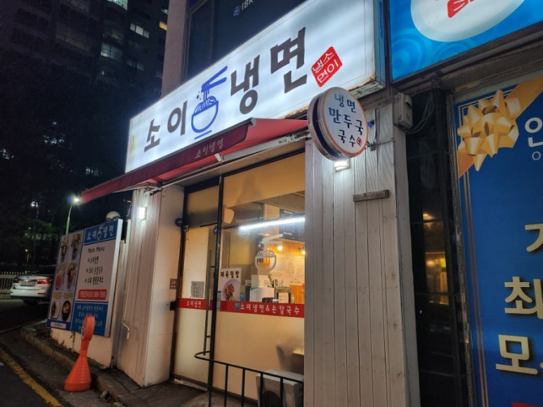 소이냉면 이미지