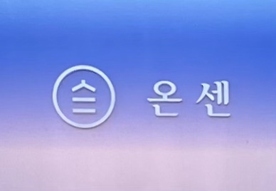 온센강릉점 이미지