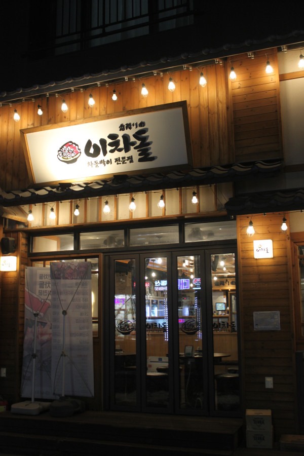다산신도시이차돌 이미지