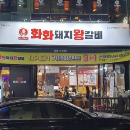 화화돼지왕갈비창원감계점 이미지