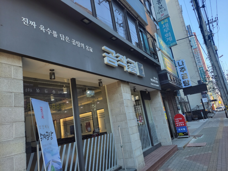 곰작골 나주곰탕 교문점 이미지