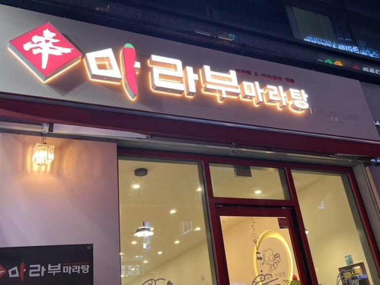 마라부마라탕 이미지