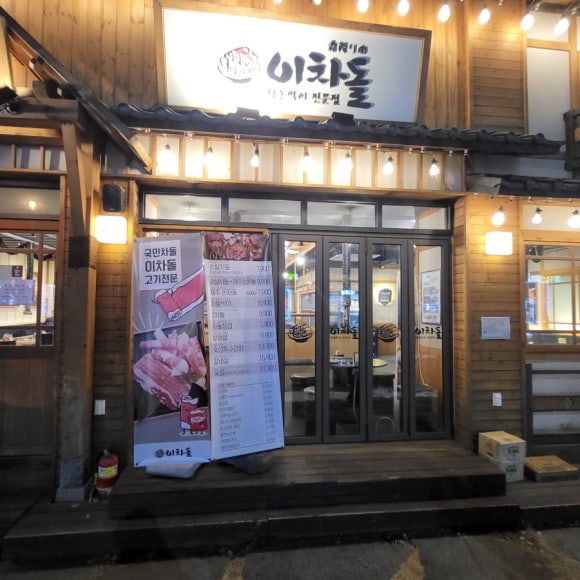 다산신도시이차돌 이미지