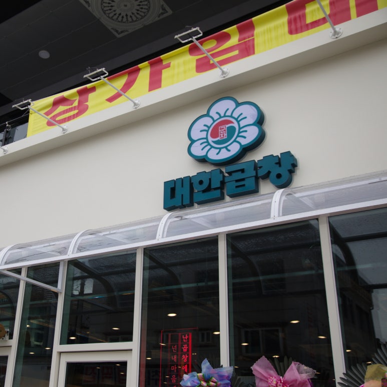 군자대한곱창(논산점) 이미지