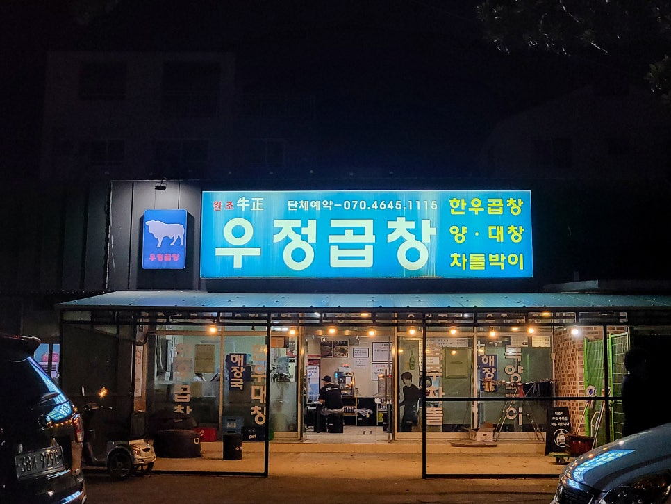 우정곱창성산점 이미지
