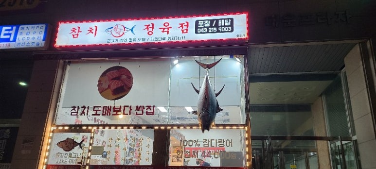 참다랑어막주는집청주 이미지