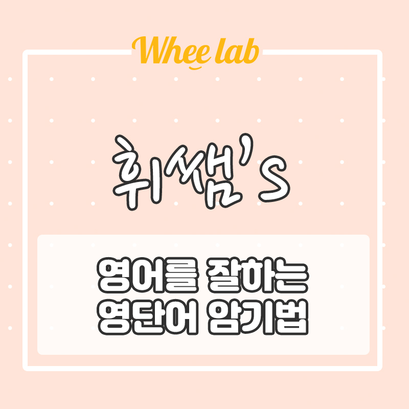 의대 메디컬, 로스쿨 진학 입시를 위한 상위 1% 중고등 학습법(3편)-영어 단어 학습법 <휘랩연구소 박재휘 대치 수능 내신 추천 >