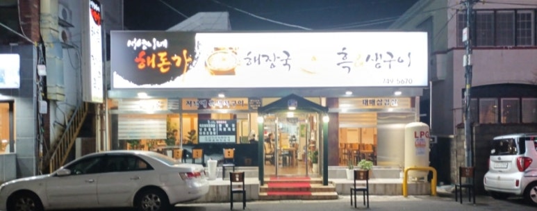 서영이네해돈가 이미지