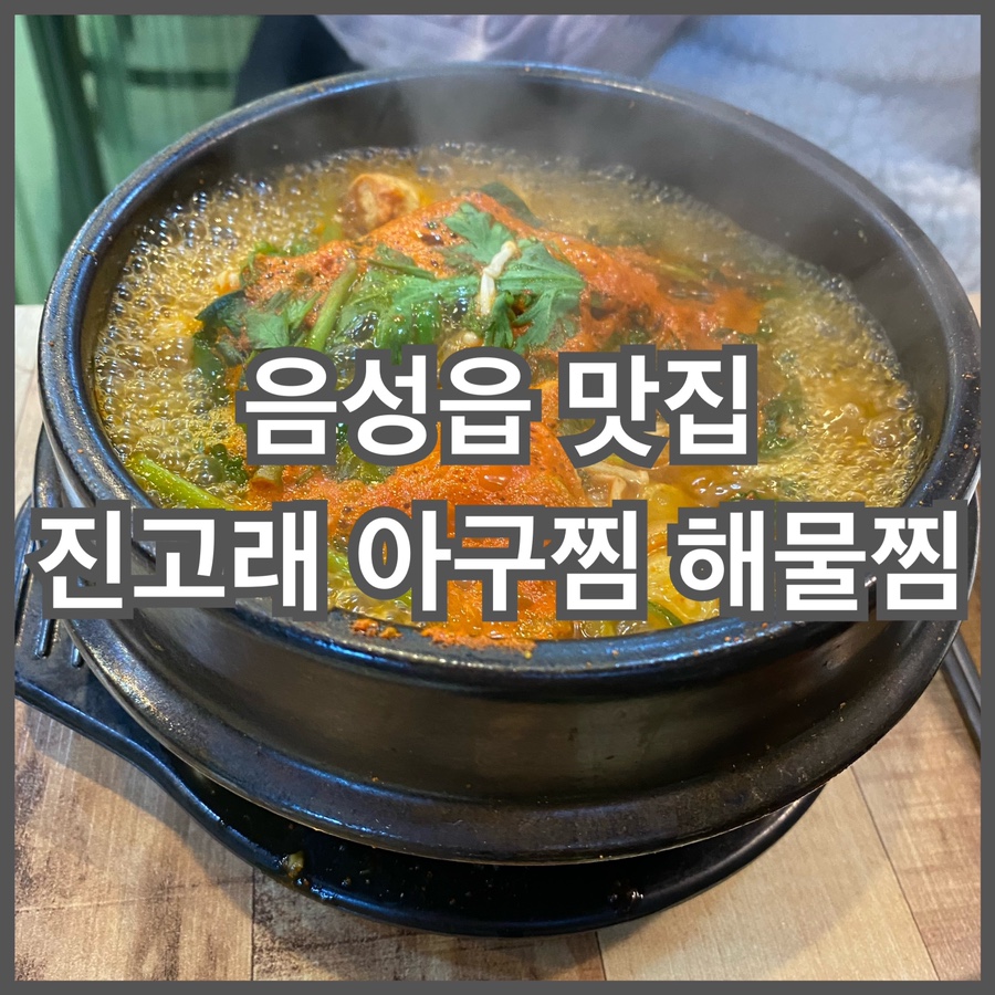 진고래아구찜해물찜 이미지
