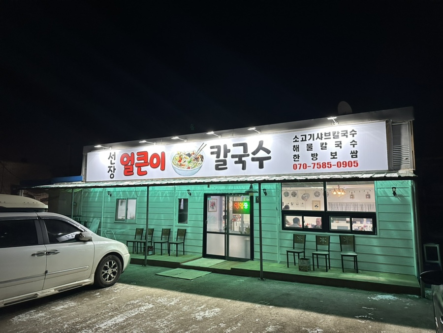 선장얼큰이칼국수 이미지