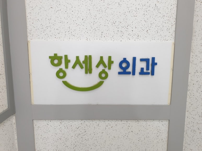 항세상외과의원 이미지
