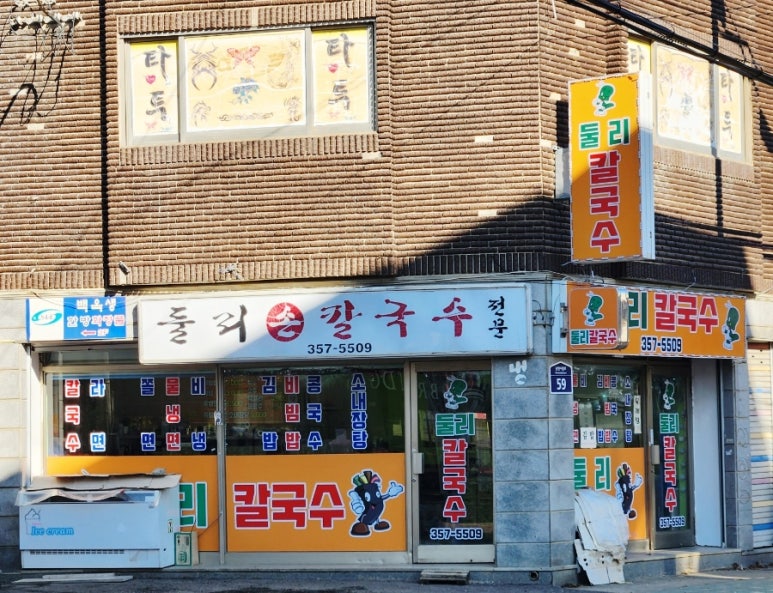 둘리칼국수 이미지
