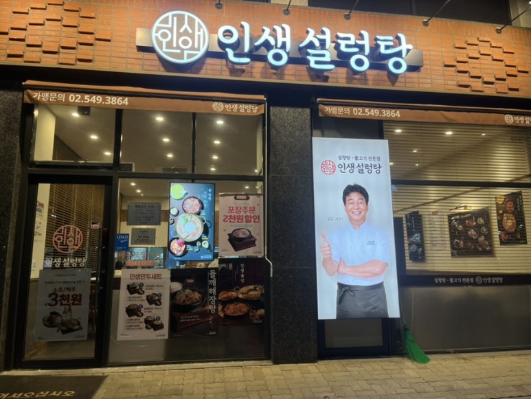 인생설렁탕청주용암점 이미지