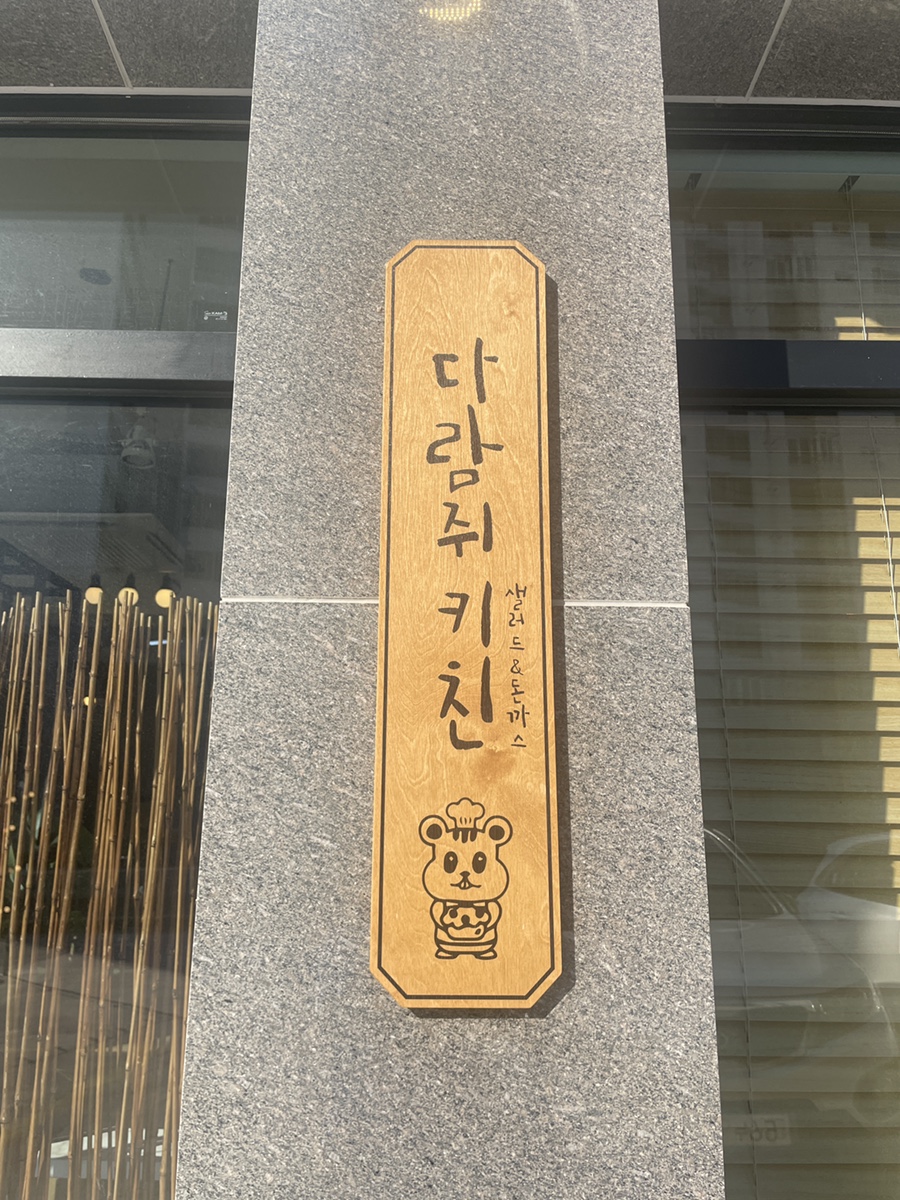 다람쥐키친 이미지