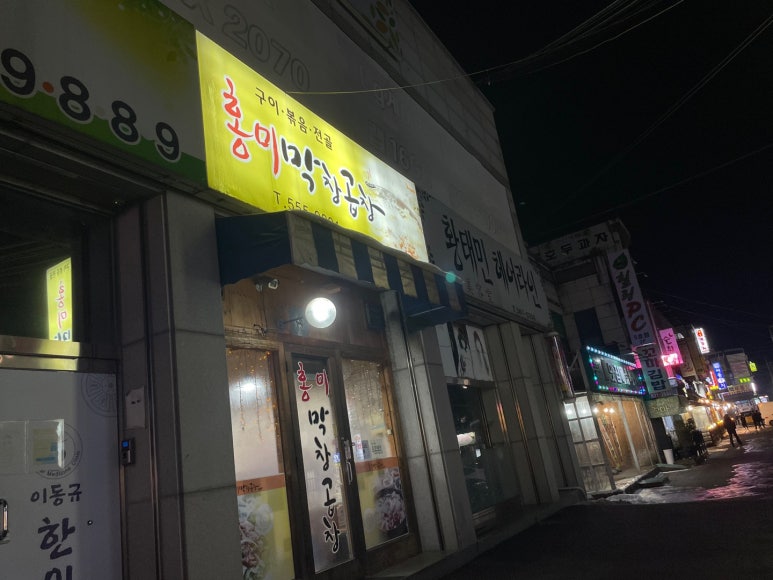 홍미막창 이미지