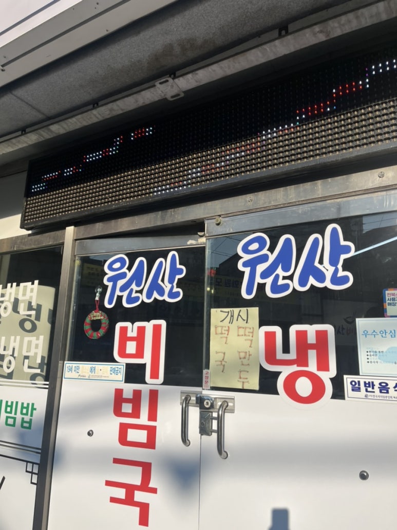 원산비빔국수 이미지