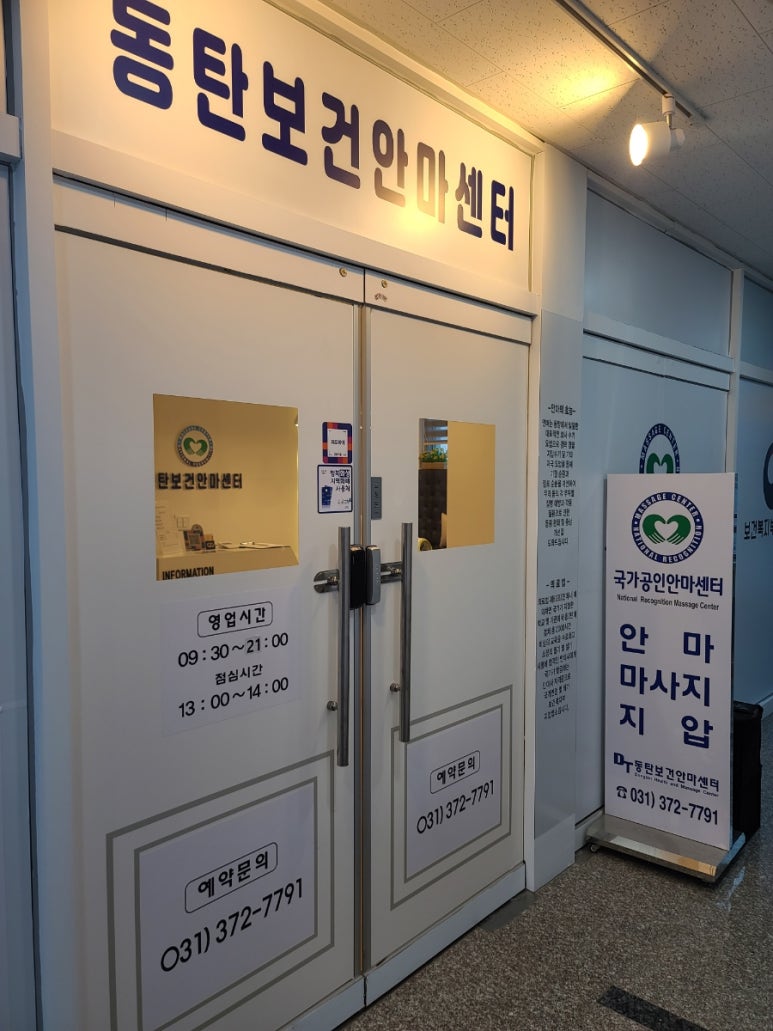 동탄보건안마센터 이미지
