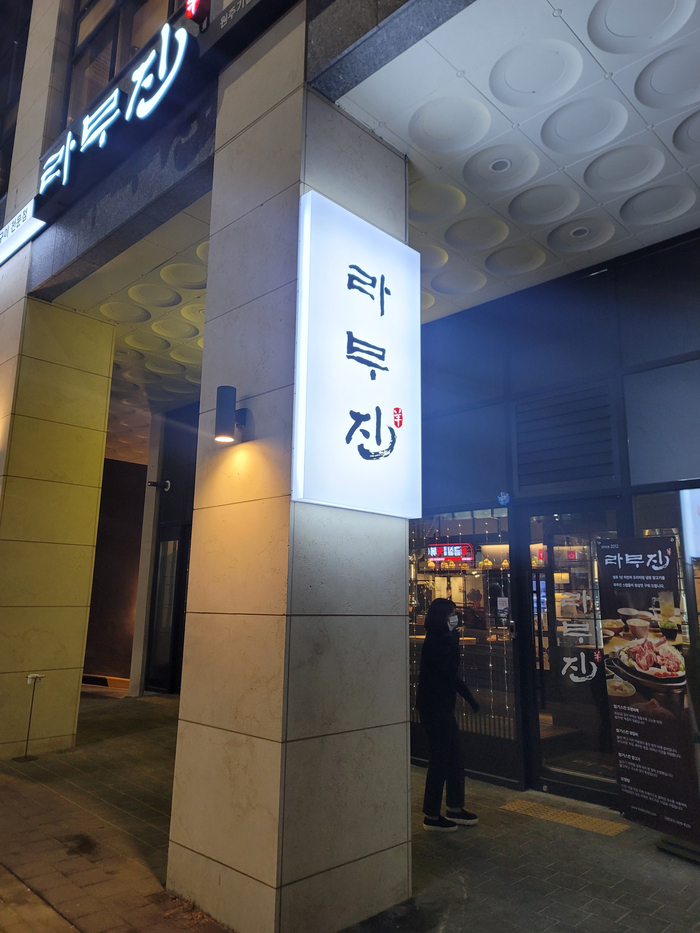 라무진원주기업도시점 이미지