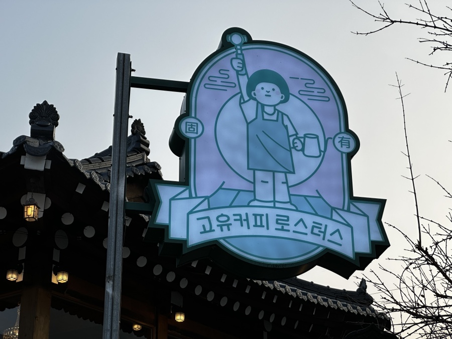 고유커피로스터스 이미지