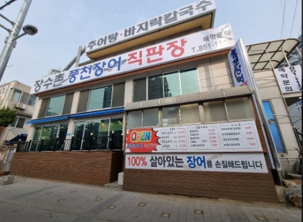 가산풍천장어 이미지
