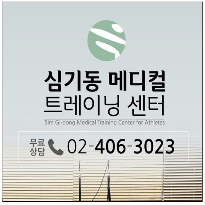 심기동메디컬트레이닝센터 이미지