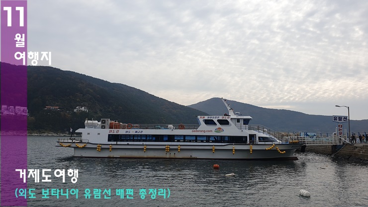 거제도 외도 보타니아 - 외도 유람선 배편 총정리(소요시간 / 시간표 / 요금) : 네이버 블로그