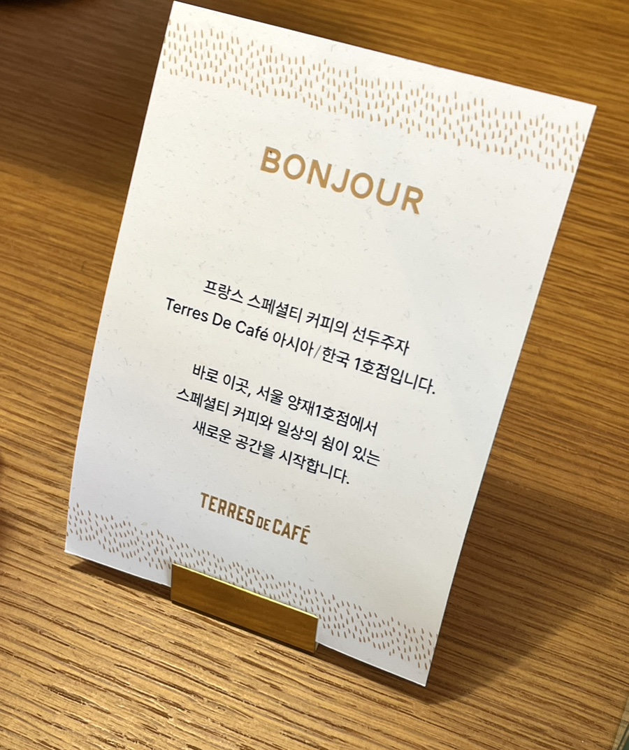 떼르 드 카페 양재점 이미지