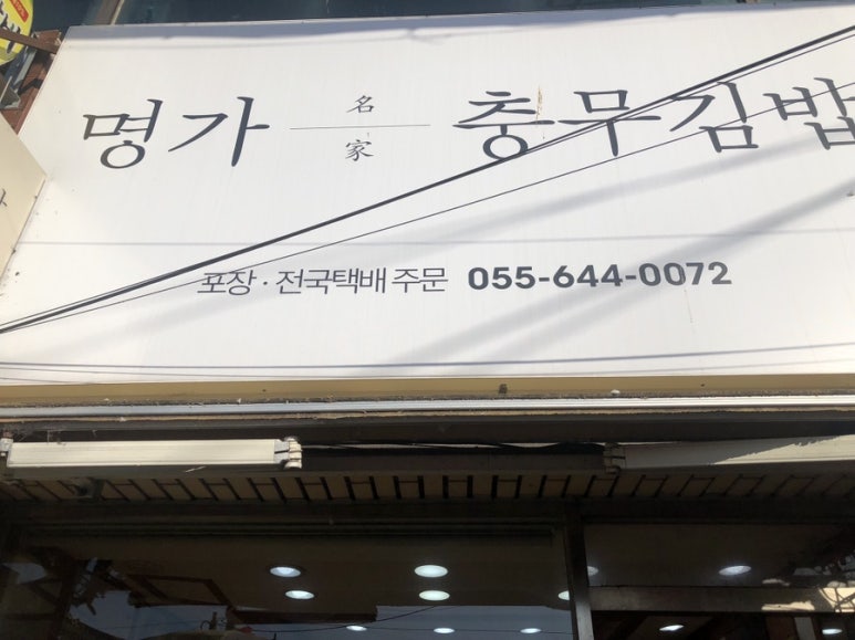 명가충무김밥 이미지