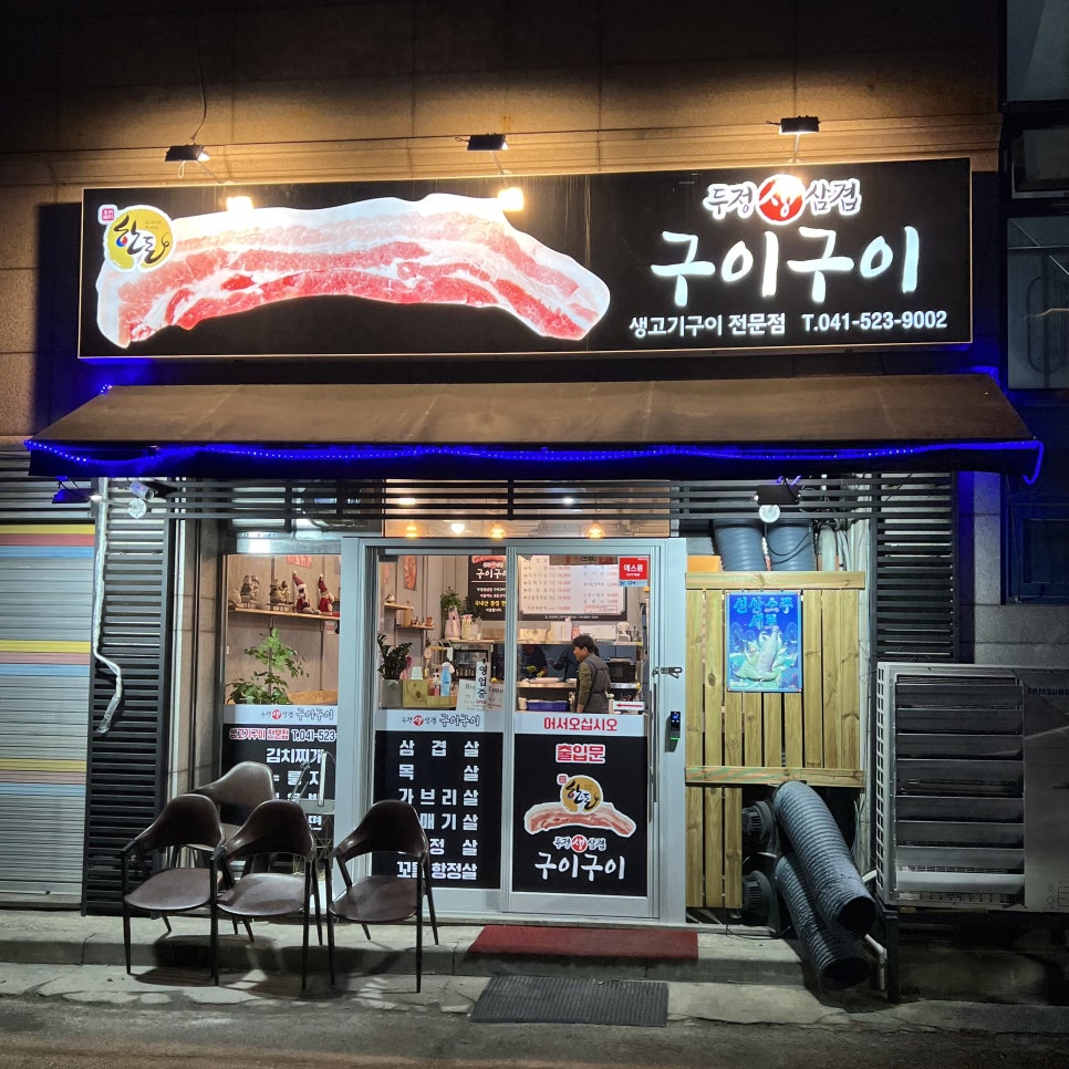 구이구이생고기 이미지