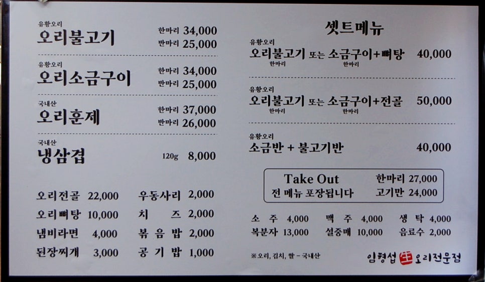 임형섭 생오리전문점 이미지