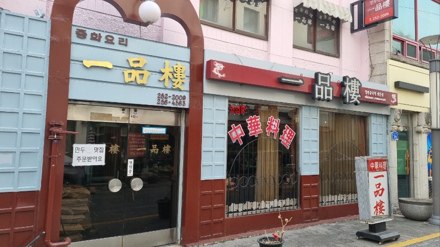 일품루 이미지